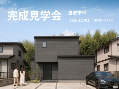 【倉敷市林】家事ラク動線と適材適所の収納!デザインと高性能を両立した完成見学会