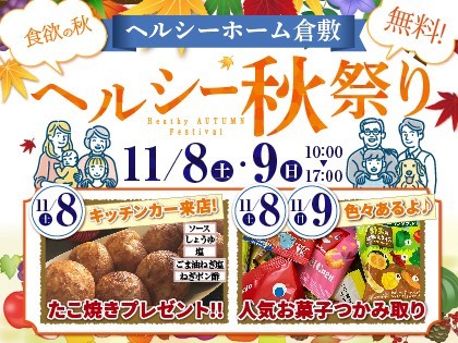 【倉敷店】11/8&9 ヘルシー秋祭り開催!!