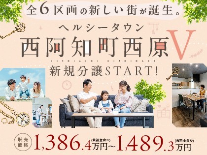 【新規分譲地販売スタート!】西阿知町西原Ⅴ期いよいよ!!