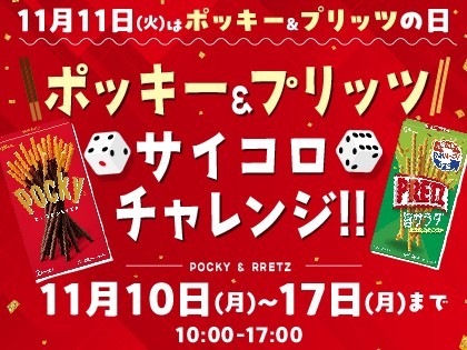 11月11日はポッキー&プリッツの日！サイコロ振ってゲットしよう！！