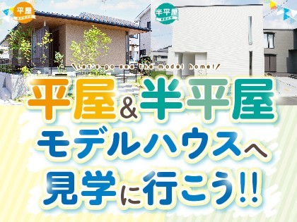 平屋＆半平屋モデルハウスを見に行こう！