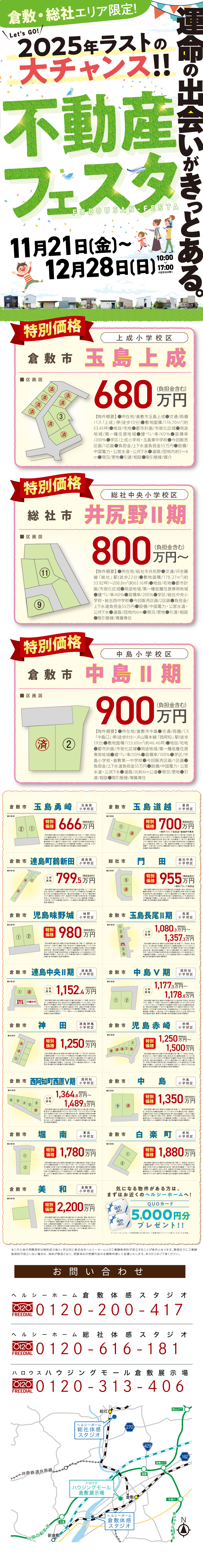 【倉敷・総社】超お買い得!不動産フェスタ!!