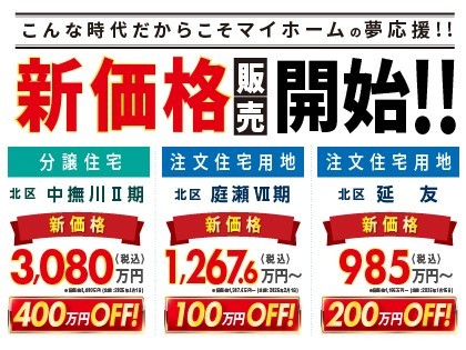【北区お得物件！】最大４００万円OFF！！大チャンス！！
