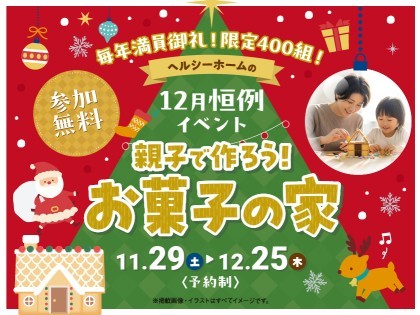 親子で一緒に「お菓子の家」をつくろう！2025★