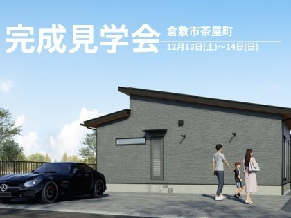 【平屋 完成見学会】家族の「今」と「未来」を守る。 デザインと高性能を両立した、理想の平屋。