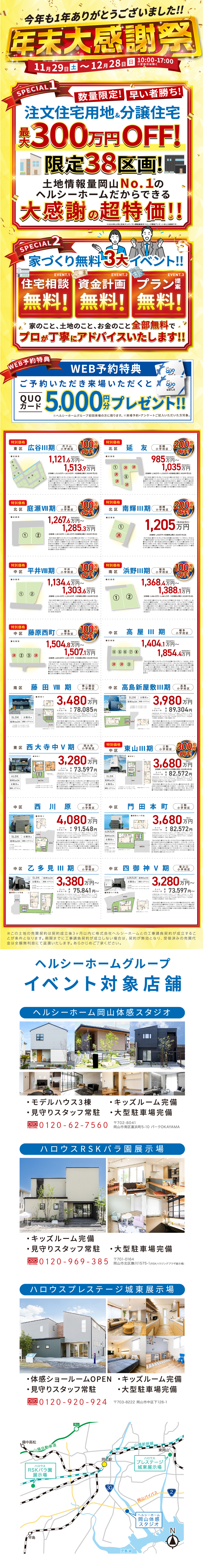 【岡山エリア】年末大感謝祭!!お得な物件勢ぞろい!!