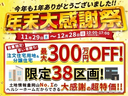 【岡山エリア】年末大感謝祭！！お得な物件勢ぞろい！！