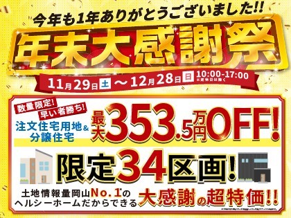 【倉敷エリア】年末大感謝祭！！お得な物件勢ぞろい！！