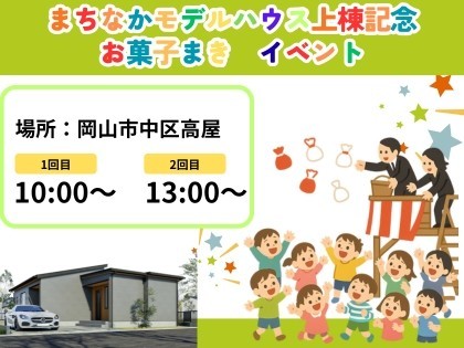 【高屋】まちなかモデルハウス上棟記念イベント　菓子まき