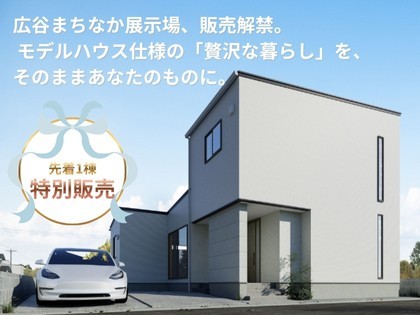 【限定1棟】広谷まちなか展示場、販売解禁。 モデルハウス仕様の「贅沢な暮らし」を、そのままあなたのものに。