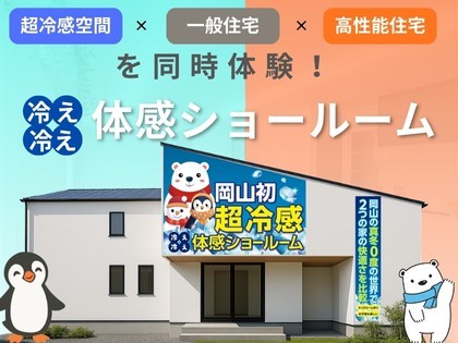 〈お家づくりの大事なポイント〉を体験できる！冷え冷え体験ショールーム