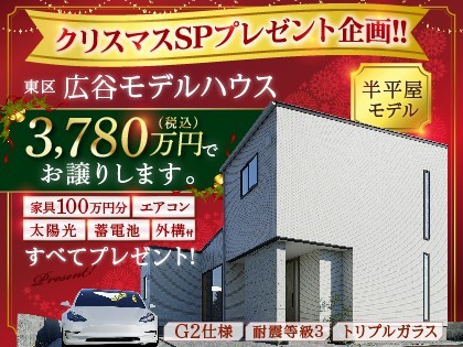 【東区広谷】半平屋モデルハウスがついに販売！！