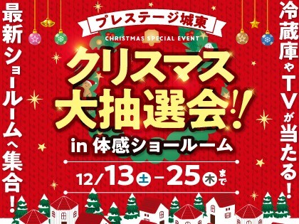【プレステージ城東】クリスマス大抽選会！