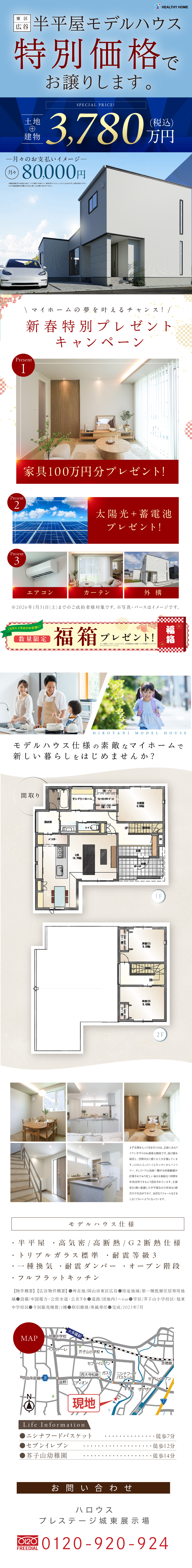 【東区広谷】半平屋モデルハウスをお譲りします!