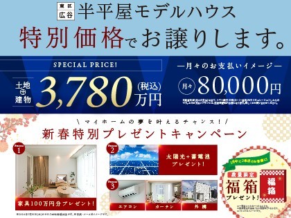 【東区広谷】半平屋モデルハウスをお譲りします！