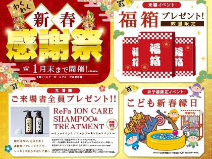 【全店合同】わくわく新春感謝祭！