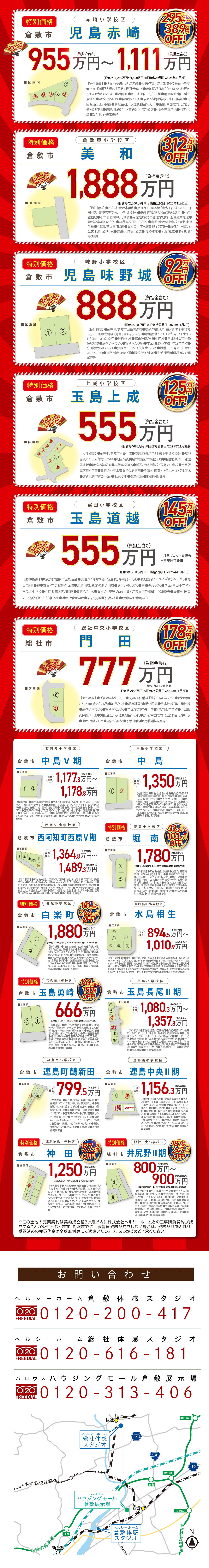 【倉敷・総社】着工棟数ナンバーワン記念!超特価物件多数!