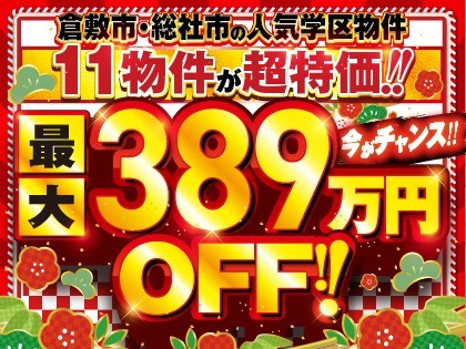 【倉敷・総社】着工棟数ナンバーワン記念！超特価物件多数！