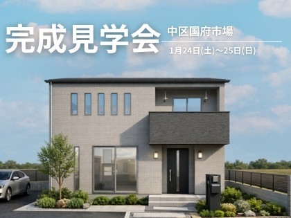 【完成見学会】驚きの開放感！26帖超の広々LDKと小屋裏収納のある家（中区国府市場）