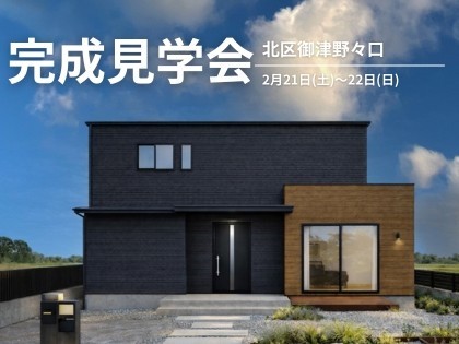 【完成見学会】動線・収納・性能のすべてを叶えた、「家族の理想」の家（北区御津野々口）