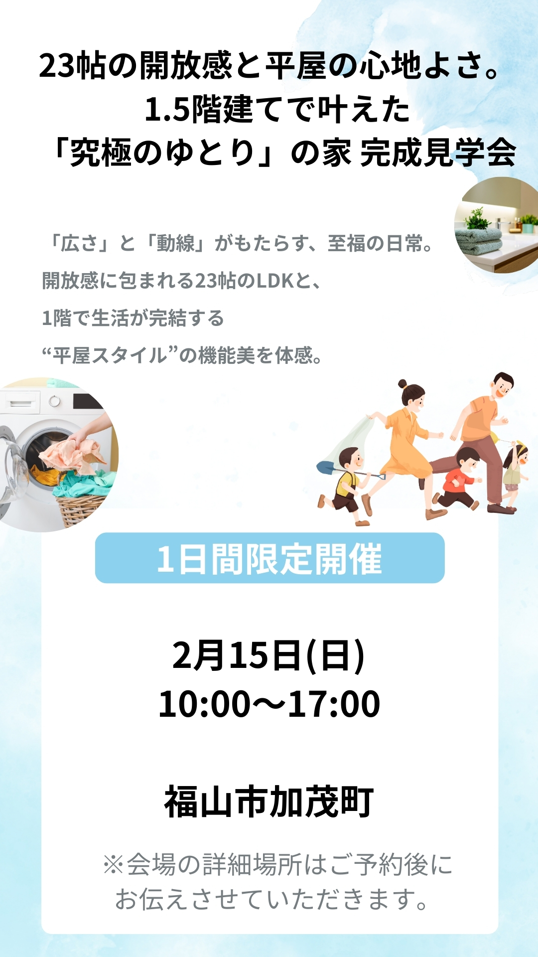 【福山市加茂町】23帖の開放感と平屋の心地よさ。1.5階建てで叶えた 「究極のゆとり」の家 完成見学会