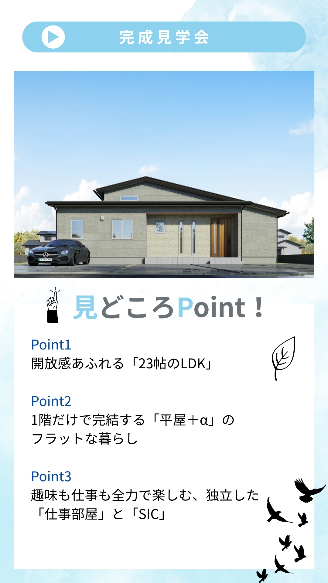 【福山市加茂町】23帖の開放感と平屋の心地よさ。1.5階建てで叶えた 「究極のゆとり」の家 完成見学会