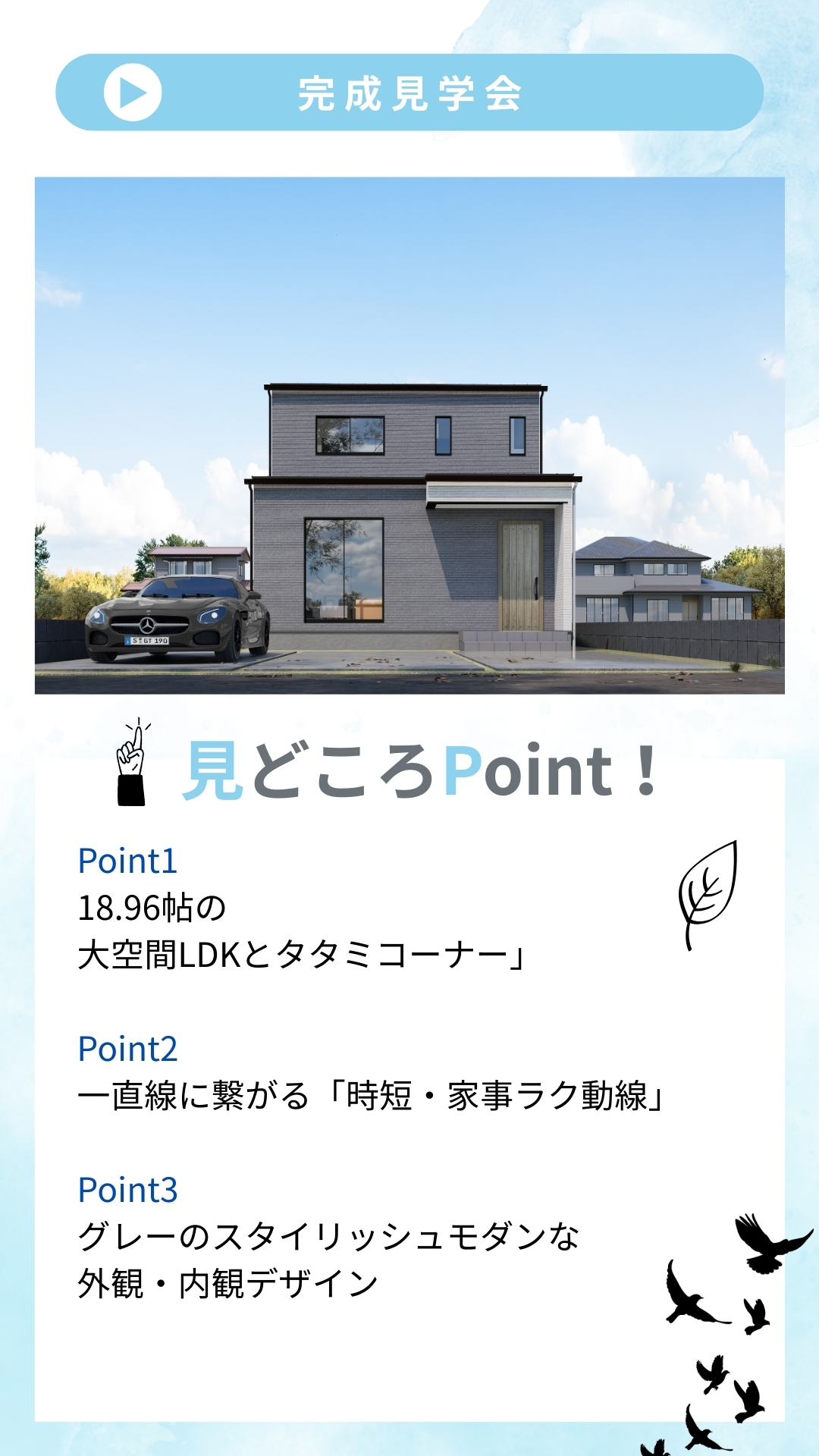 【倉敷市中島】グレーが魅せる洗練のモダンデザイン。家事動線と安らぎの畳コーナーが共鳴する家 完成見学会
