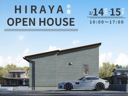 【倉敷市北畝】家事最短10歩。上質なゆとりと機能美が響き合う「理想の平屋」完成見学会