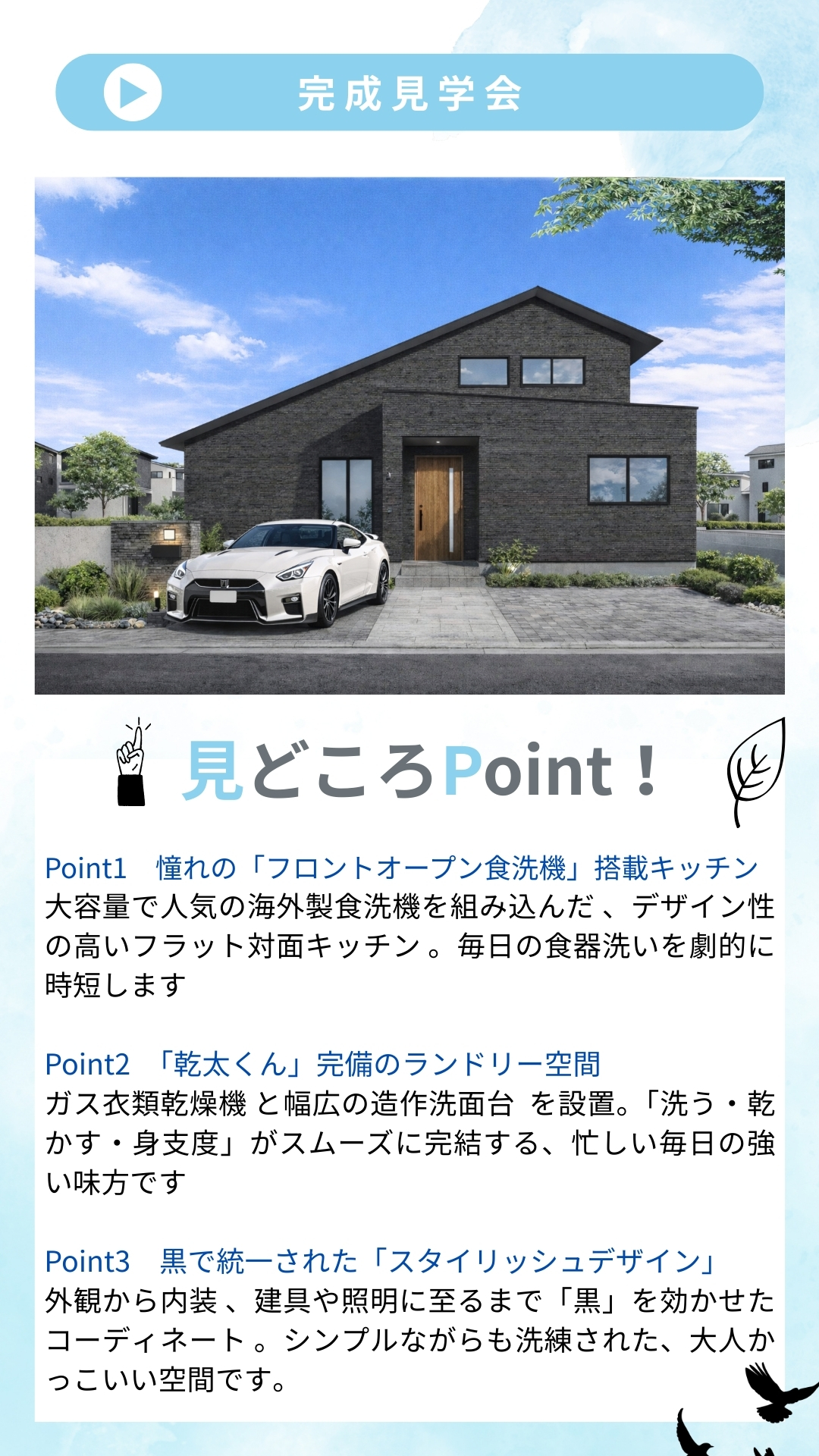 【福山市蔵王町】「フロントオープン食洗機×乾太くん」で家事の時間を自分時間に。 性能美と機能性が響き合う「黒の邸宅」完成見学会