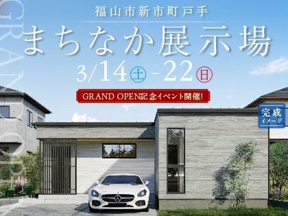 【福山市戸手】平屋の移動型展示用グランドオープン！！