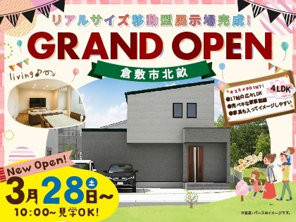 【倉敷】北畝移動型展示場グランドオープン！！