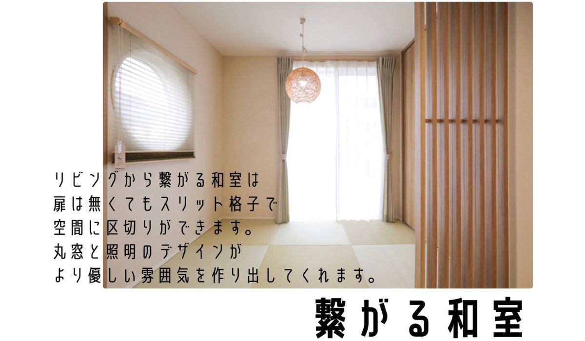 和の温もり、リビングのくつろぎを感じる家 ｜ 倉敷市玉島上成注文住宅