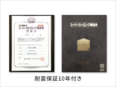 耐震保証10年付き
