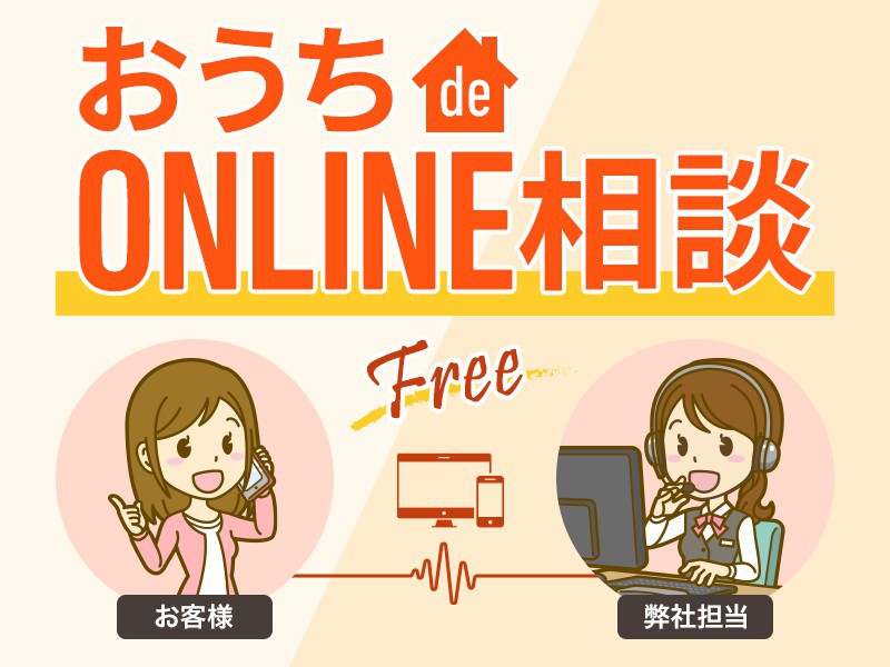 オンライン相談