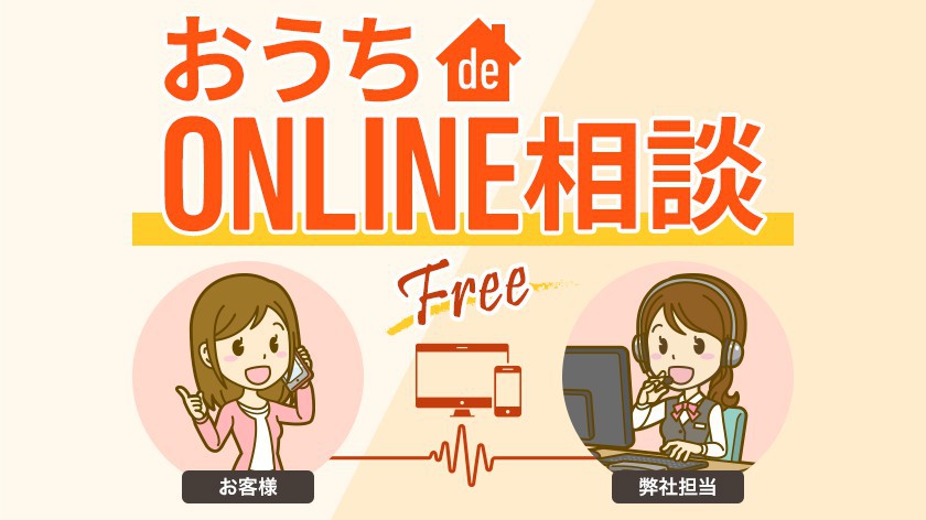 オンライン相談