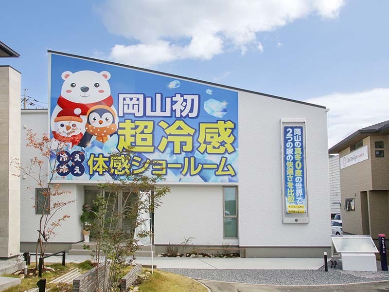 体感ショールーム