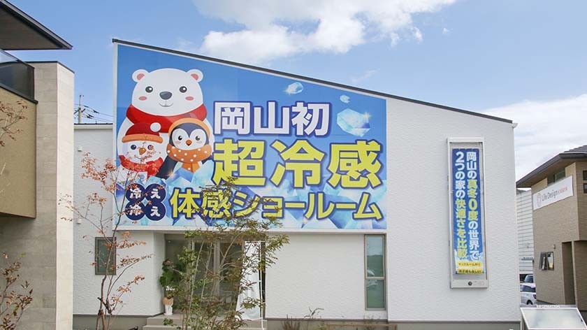 体感ショールーム