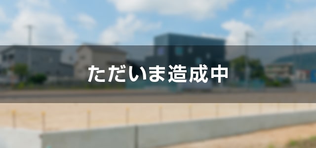 ヘルシータウン連島中央Ⅱ期　倉敷市エリア